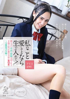 中出し妊娠を迫られる不倫で狂った愛の日常＜第10章＞