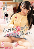 PIYO-217 『無理やりパパに●されたこと、内緒にしてあげるね（ハート）』小さすぎる連れ子がメスガキすぎて困っています…。