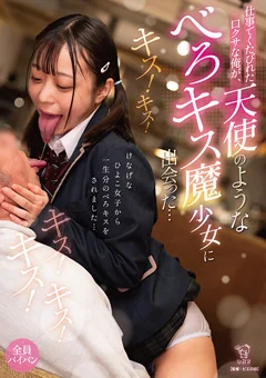 天使のような”べろキス魔少女”に出会った…