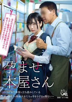 孕ませ本屋さん~眼鏡少女たちは孕まさざるを得ない~