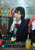 街で見かけるあの子にこっそり精子●ませたかったんだ…