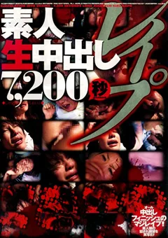 素人生中出しレイプ7,200秒