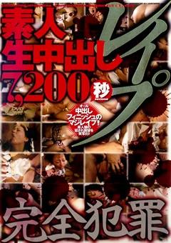 素人生中出しレイプ7,200秒 完全犯罪