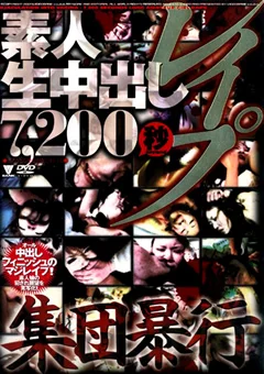 素人生中出しレイプ7,200秒 集団暴行