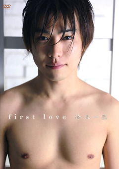 first love 鈴木一徹