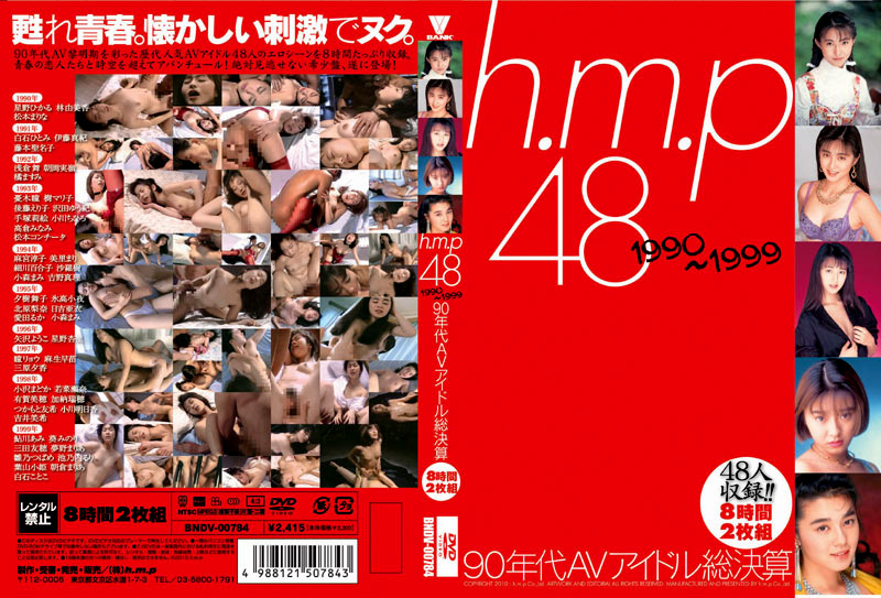 h.m.p48 1990～1999 90年代AVアイドル総決算 8時間 パッケージ画像