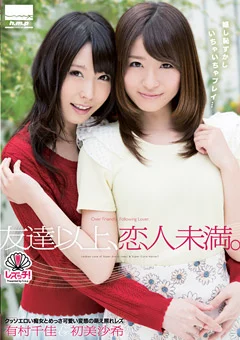 痴女と変態の萌え照れレズ 有村千佳＆初美沙希