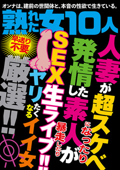 熟れた女10人