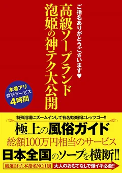 高級ソープランド 泡姫の神テク大公開