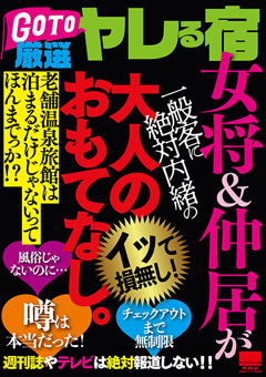 女将＆仲居が一般客に絶対内緒の大人のおもてなし。