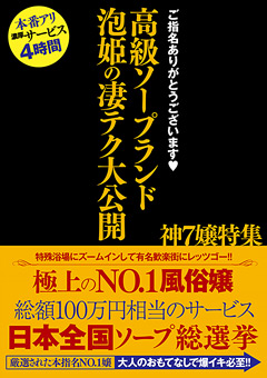 高級ソープランド 泡姫の凄テク大公開 神7嬢特集