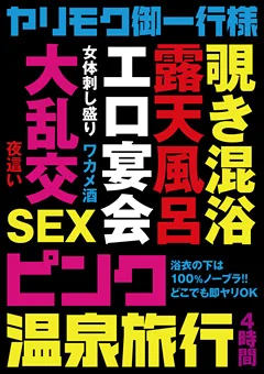 ヤリモク御一行様 ピンク温泉旅行 4時間