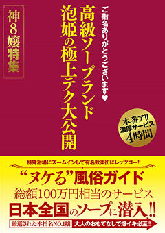 高級ソープランド 泡姫の極上テク大公開 神8嬢特集
