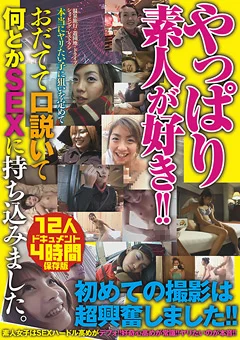 やっぱり素人が好き！！ 12人4時間