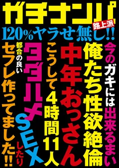 ガチナンパ路上派 120％ヤラせ無し！！ 4時間11人