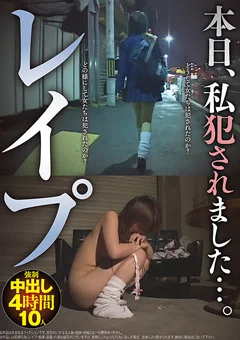 本日、私犯されました…。 レイプ 強制中出し4時間10人