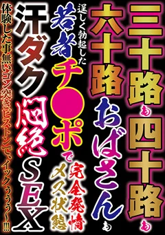 三十路も四十路も六十路のおばさんも若者チ●ポで発情