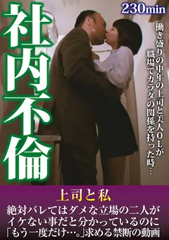 社内不倫 上司と私 求める禁断の動画