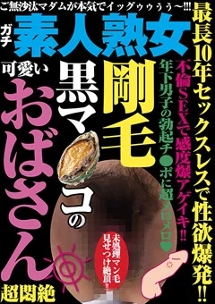 剛毛黒マ●コの可愛いおばさん超悶絶
