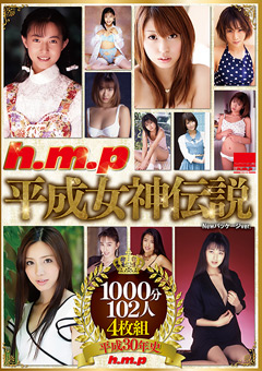 h.m.p 平成女神伝説