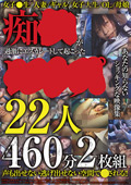 hmp-2222 痴○が過激にエスカレートして起こった○○○22人のジャケット