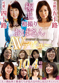 初撮りおばさんAVデビュー 10人4時間