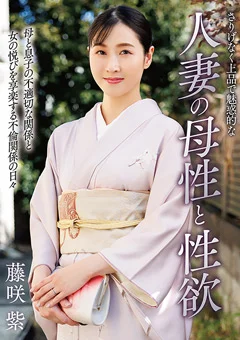 さりげなく上品で魅惑的な人妻の母性と性欲 藤咲紫