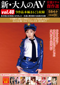 新・大人のAV 官能ドラマ傑作選vol.40
