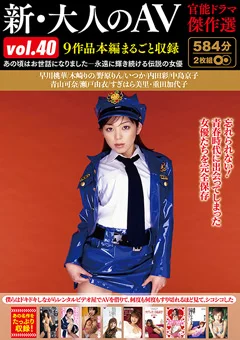新・大人のAV 官能ドラマ傑作選vol.40