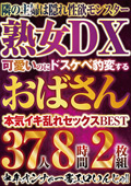 可愛いのにドスケベ豹変するおばさんBEST 37人8時間