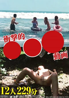 衝撃的○○○動画 12人 229分