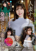 人妻ナンパ 金曜夜の街に溢れる発情セレブ妻中出し