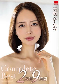 美咲かんなCompleteBest2枚組9時間
