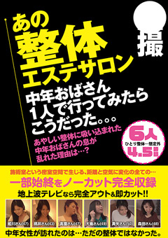 ○撮 あの整体エステサロン 中年おばさん1人で行ってみたらこうだった。。。6人4.5時間