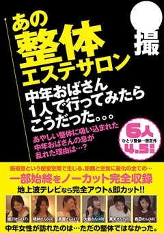 ○撮 あの整体エステサロン 6人4.5時間