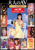 大人のAVベストセレクション vol.50