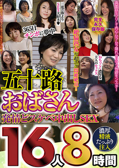 五十路おばさん発情どスケベ中出しSEX16人8時間