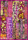 六十路の白髪混じりおばさん 狂い咲き還暦祝い中出しSEX