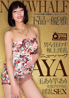 男を狂わす極上淫乱ニューハーフ AYA