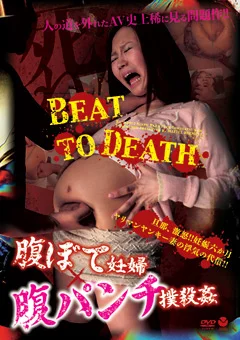 腹ぼて妊婦×腹パンチ 撲殺姦