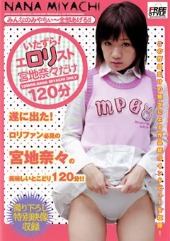 いたずら！エロ○スト 宮地奈々だけ120分
