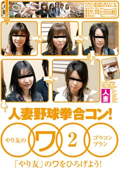 やり友のワ2