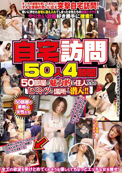 自宅訪問50人4時間 50部屋の魅力的な住人たちのヒ・ミ･ツの場所へ潜入！！