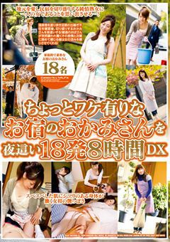 ワケ有りなお宿のおかみさんを夜這い 18発8時間