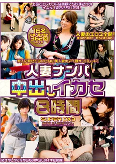 人妻ナンパ中出しイカセ 8時間 SUPER DX3