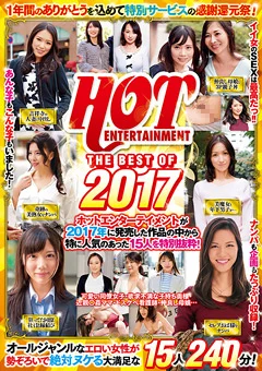HOT ENTERTAINMENT THE BEST OF2017