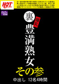 裏 爆乳豊満熟女 中出し12名4時間その参