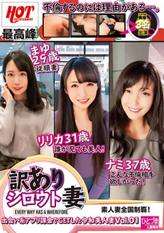 訳ありシロウト妻 Vol.01