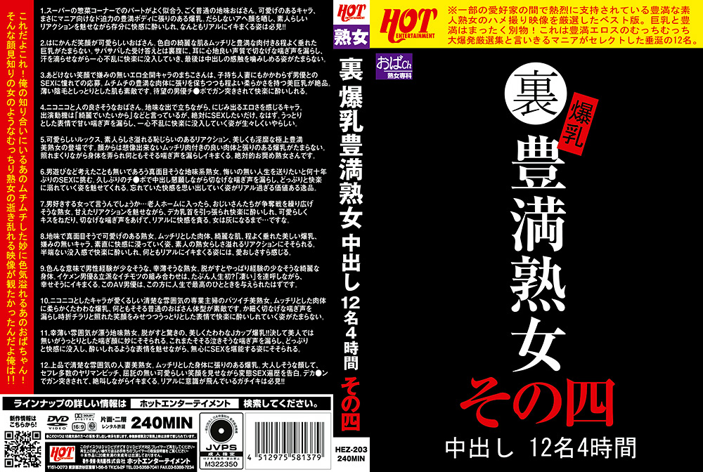 ｜裏 爆乳豊満熟女 中出し12名4時間その四