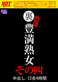 HEZ-203 裏 爆乳豊満熟女 中出し12名4時間その四